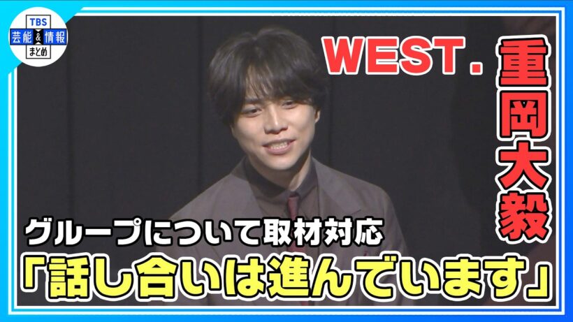 🟠期間限定【WEST.重岡大毅】メンバー脱退発表後、初の公の場「ご迷惑をおかけしてすみません」今後について「話し合いは進んでいます」