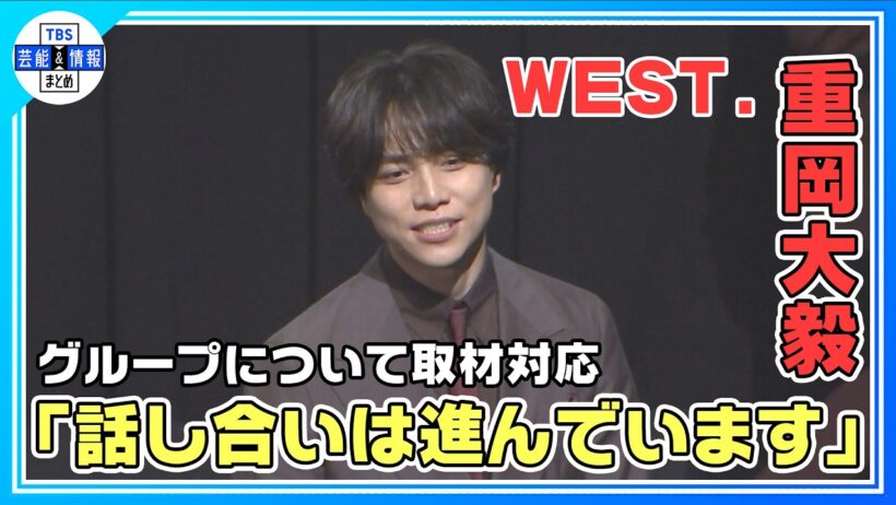 🟠期間限定【WEST.重岡大毅】メンバー脱退発表後、初の公の場「ご迷惑をおかけしてすみません」今後について「話し合いは進んでいます」