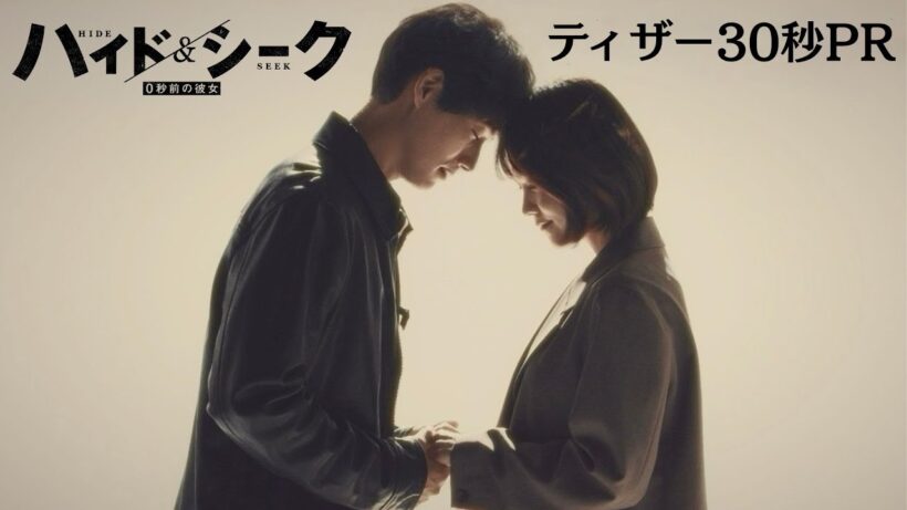 新日曜ドラマ 『ハイド＆シーク 0秒前の彼女』 ティザーPR第三弾！【日テレドラマ公式】