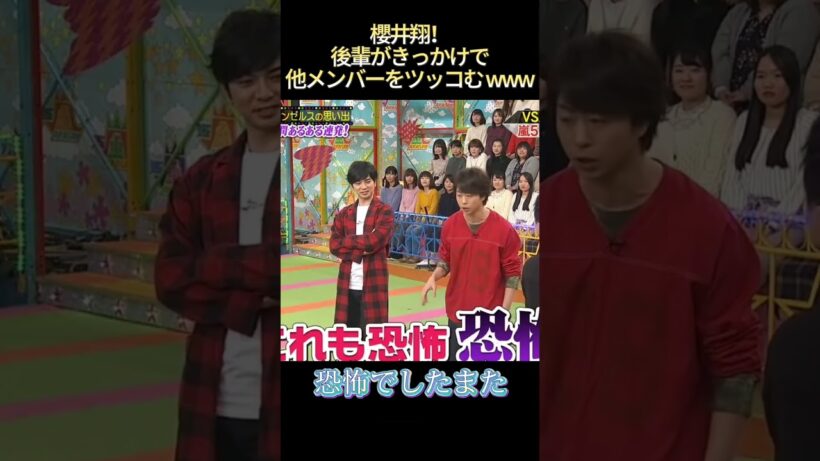 櫻井翔！後輩がきっかけで他メンバーをツッコむwww#面白い #funny #最高のシーン #爆笑