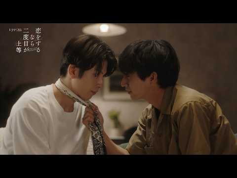 ドラマイズム「恋をするなら二度目が上等 season2」9月1日（火）放送スタート【第３話予告映像】