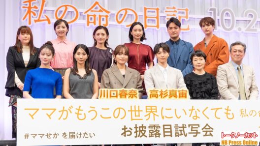川口春奈＆高杉真宙、星野真里ら豪華キャスト12名が初集結！日本中を泣かせた《愛の実話》映画化への覚悟と想いを語る。映画『ママがもうこの世界にいなくても　私の命の日記』お披露目試写会【トークノーカット】