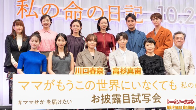 川口春奈＆高杉真宙、星野真里ら豪華キャスト12名が初集結！日本中を泣かせた《愛の実話》映画化への覚悟と想いを語る。映画『ママがもうこの世界にいなくても　私の命の日記』お披露目試写会【トークノーカット】