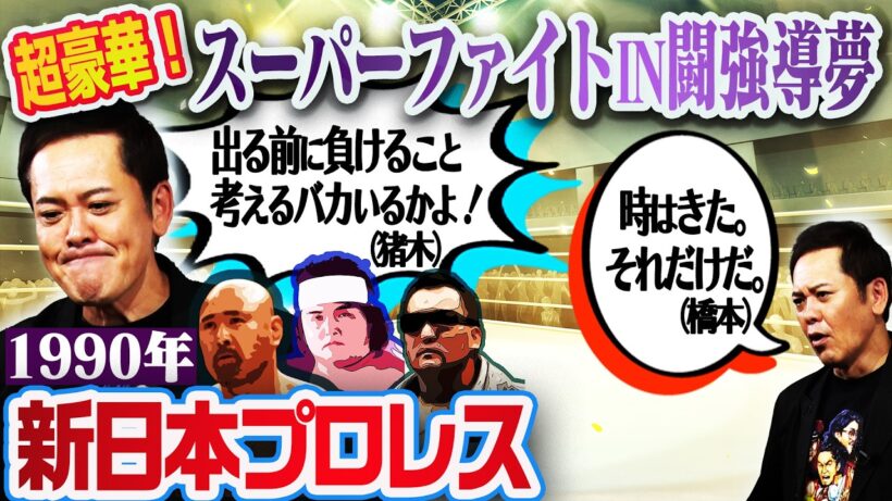 #370【超豪華!名言連発】有田が濃密な1990年の新日本プロレスを年表で振り返る!!【スーパーファイトIN闘強導夢】