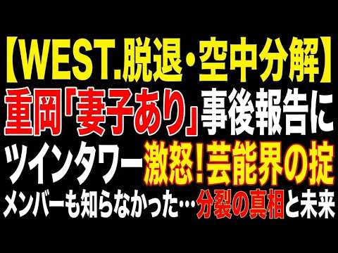 【WEST.】空中分解の真相…重岡大毅の“事後報告”とツインタワーが絶望した本当の理由