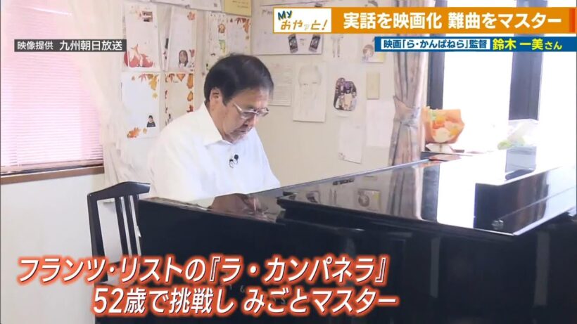 【マイおやっと！】難曲『ラ・カンパネラ』に52歳で挑戦！？マスターした実話を映画化！ ～映画「ら・かんぱねら」監督 鈴木一美さん～ News＋おやっと！特集(1月29日(水)放送)
