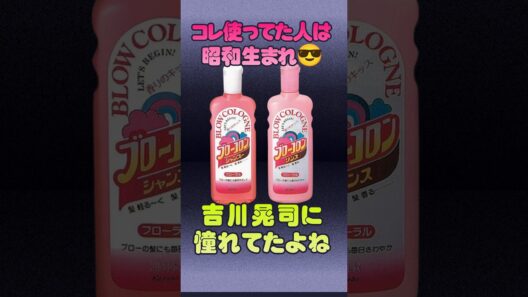 【ブローコロン】吉川晃司が宣伝したシャンプー #shorts