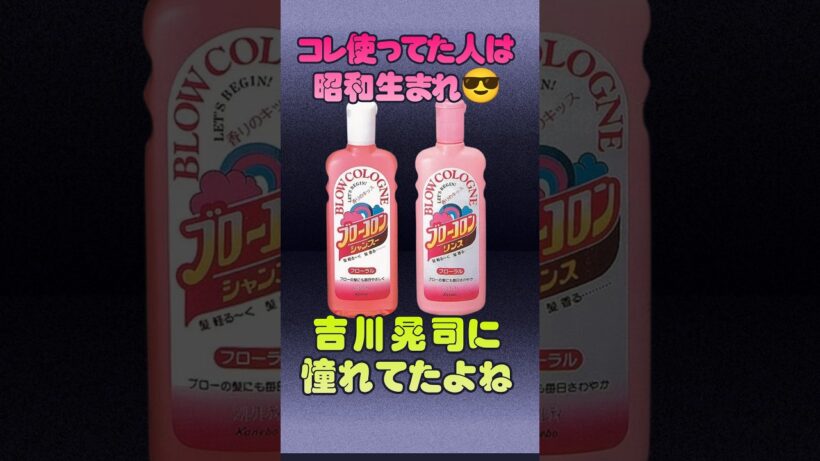 【ブローコロン】吉川晃司が宣伝したシャンプー #shorts
