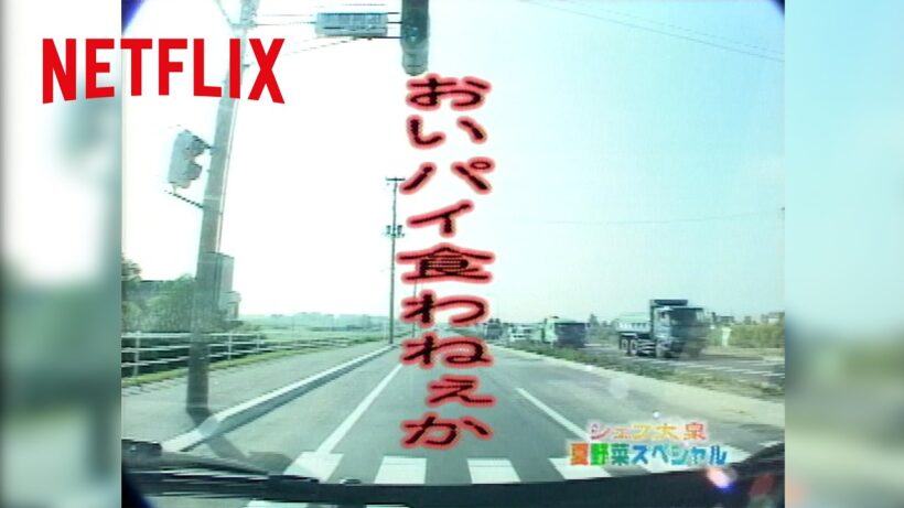 名シーン - 大泉洋の「おいパイ食わねぇか」🥧 | 水曜どうでしょう | Netflix Japan