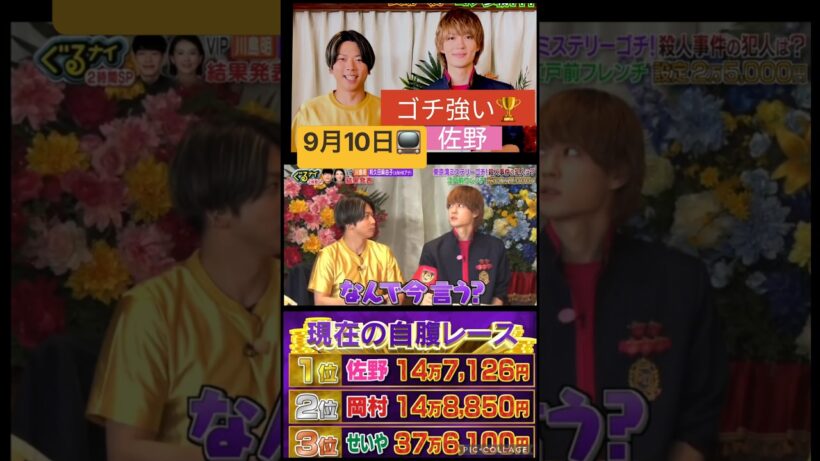 【M!LK】🏆ゴチ強い⭕️ #佐野勇斗
