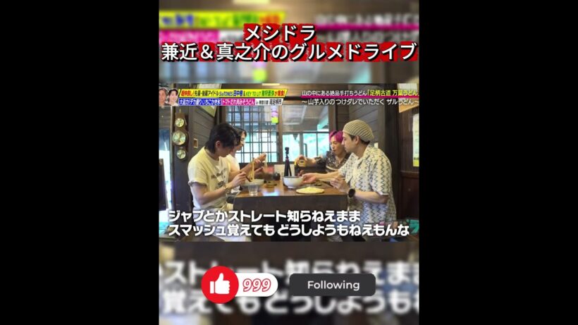 【メシドラ】田中樹＆町田啓太が絶賛！山奥の絶品「万葉うどん」を爆食ドライブ旅！