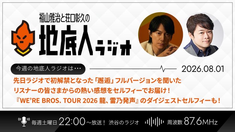 2026/8/1 福山雅治と荘口彰久の「地底人ラジオ」【音声】