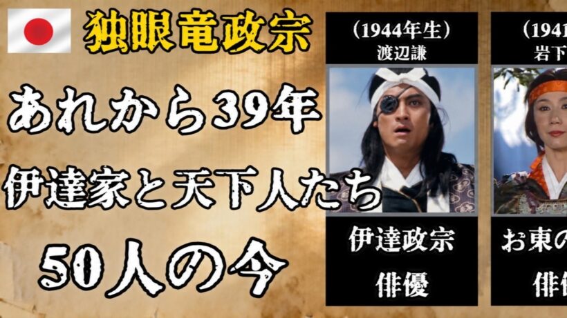 1987年、日本中が夢中になった『独眼竜政宗』――渡辺謙・勝新太郎ら出演者50人は今