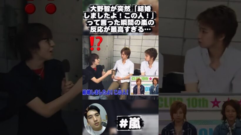 大野智が突然「結婚しましたよ！この人！」って言った瞬間の嵐の反応が最高すぎる…