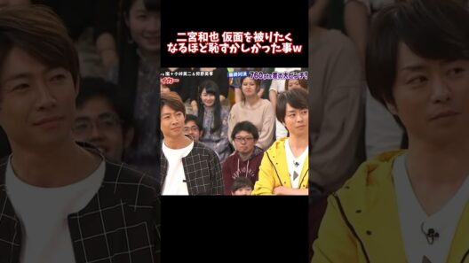 二宮和也 仮面を被りたくなるほど恥ずかしかった事W #funny #面白い #fpyシ #二宮和也 #搞笑