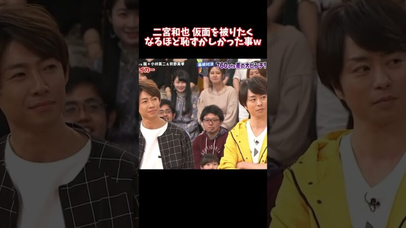 二宮和也 仮面を被りたくなるほど恥ずかしかった事W #funny #面白い #fpyシ #二宮和也 #搞笑