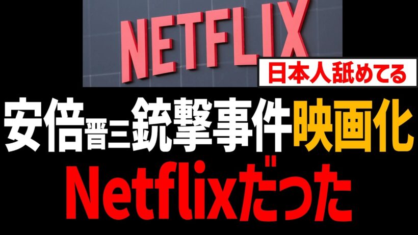 安倍元首相銃撃事件映画化、Netflixの企画だった！中止になるも大炎上【菅田将暉、望月衣塑子、ネットフリックス】