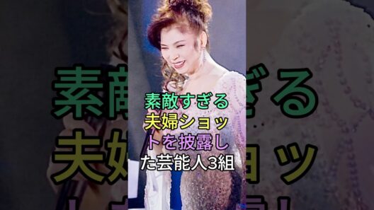 素敵すぎる夫婦ショットを披露した芸能人3組 #芸能人 #fyp #大島優子 #林遣都 #江口洋介 #森高千里 #芸能 #shorts