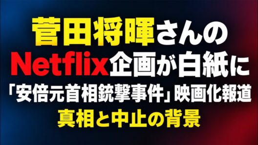 【生配信】菅田将暉のNetflix企画がなぜ白紙に？