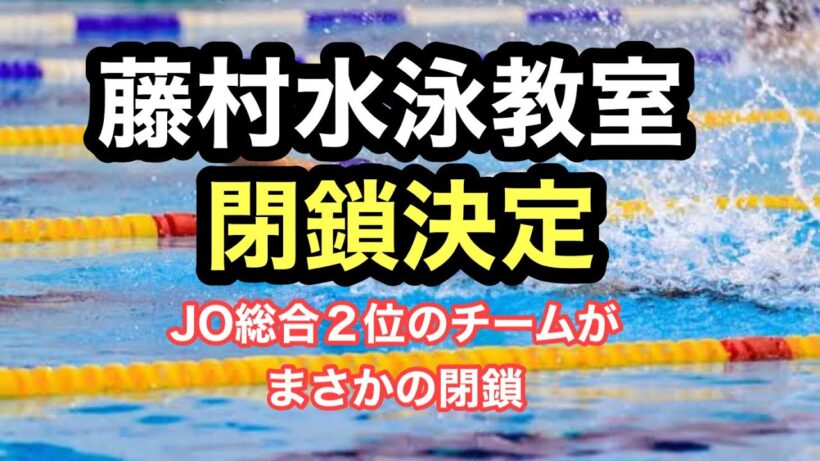 【速報】藤村水泳教室、閉鎖決定