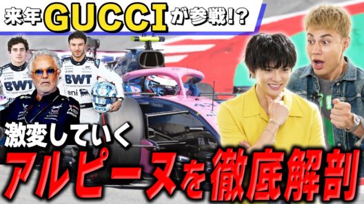 【アルピーヌ徹底解説】フランスが誇るF1™チームを深掘り！チーム買収からGUCCI提携、復活へカギを握る2人のドライバー【佐藤大樹&ユージ】
