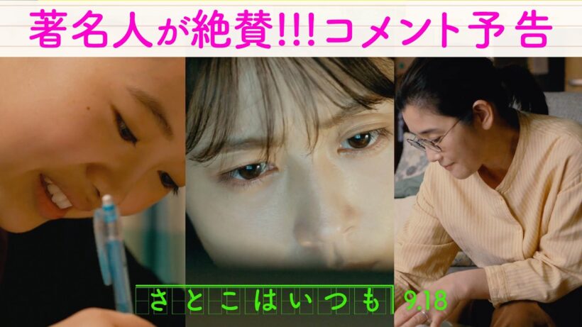 著名人が絶賛!!! 9月18日（金）全国公開✍映画『さとこはいつも』コメント予告！
