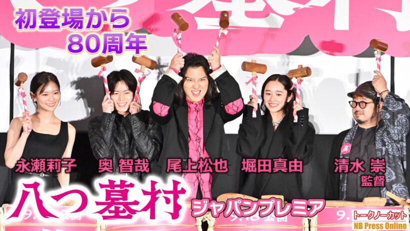 初登場から80周年「本作にしかない金田一耕助を」尾上松也×奥智哉×堀田真由×永瀬莉子×清水崇 映画『八つ墓村』公開8日前！ジャパンプレミア【トークノーカット】