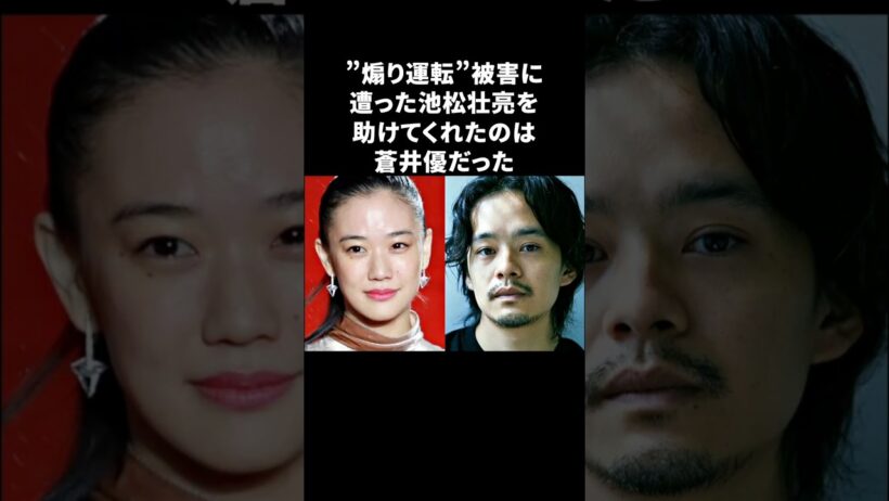「煽り運転」された池松壮亮を蒼井優が助ける　#池松壮亮 #蒼井優 #雑学