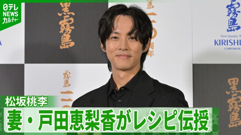 松坂桃李、“料理の師匠”は妻・戸田恵梨香　得意料理を明かす