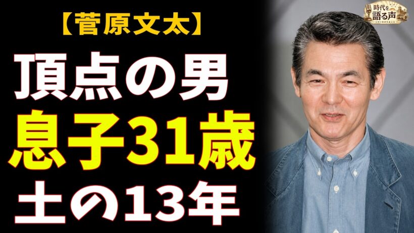 菅原文太『仁義なき戦い』5作の頂点→31歳の息子を踏切で失い→13年、土の上で生きた最期