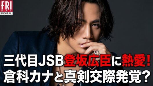三代目JSB登坂広臣に熱愛報道…倉科カナとの関係にファン騒然