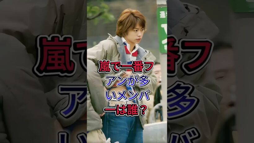 嵐で一番ファンが多いメンバーは誰？#大野智 #相葉雅紀