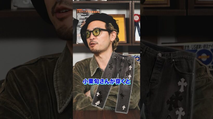 約300万のクロムデニムを洗う⁉️小栗旬さんのカッコいい着こなし