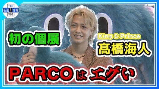 🟠期間限定【King & Prince・髙橋海人】「目がバキバキに...」初の個展に気合充分「廉も楽しみに待ってくれている」