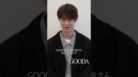 【宮沢氷魚さん インタビュー】GOODA vol.89『100人の外遊び』