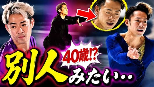 【なぜ？】高橋大輔、40歳でこの輝き…「別人みたい」とファン驚愕
