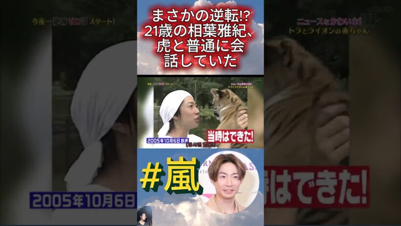 まさかの逆転!? 21歳の相葉雅紀、虎と普通に会話していた