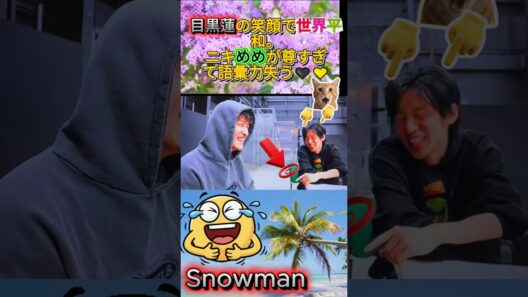 目黒蓮の笑顔で世界平和。ニキめめが尊すぎて語彙力失う🖤💛