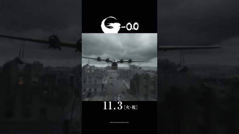 『ゴジラ-0.0』予告 Filmed For IMAX ＜11月3日(火・祝)公開＞