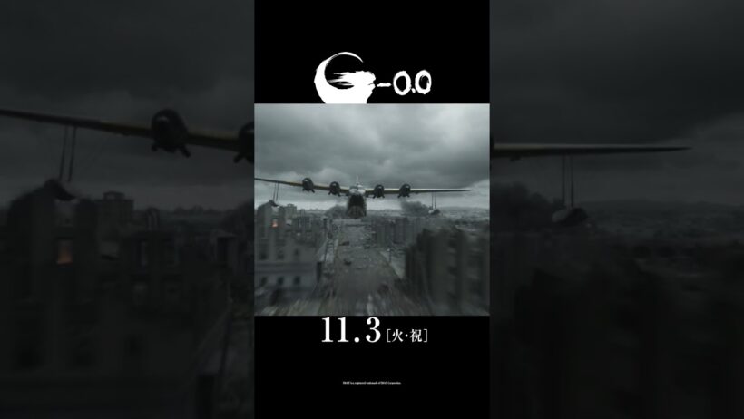 『ゴジラ-0.0』予告 Filmed For IMAX ＜11月3日(火・祝)公開＞