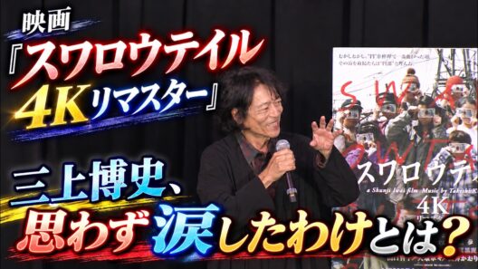 【三上博史】コメント到着!! 思わず涙してしまったわけとは？【映画「スワロウテイル 4Kリマスター」初日舞台挨拶】