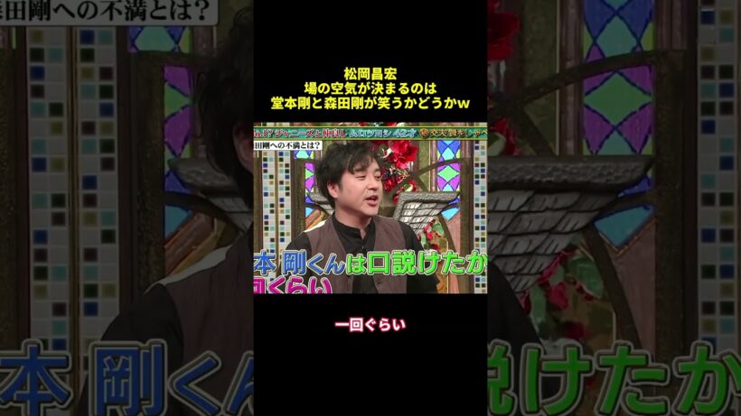松岡昌宏場の空気が決まるのは堂本剛と森田剛が笑うかどうかw#shorts #funny #面白い #バラエティ