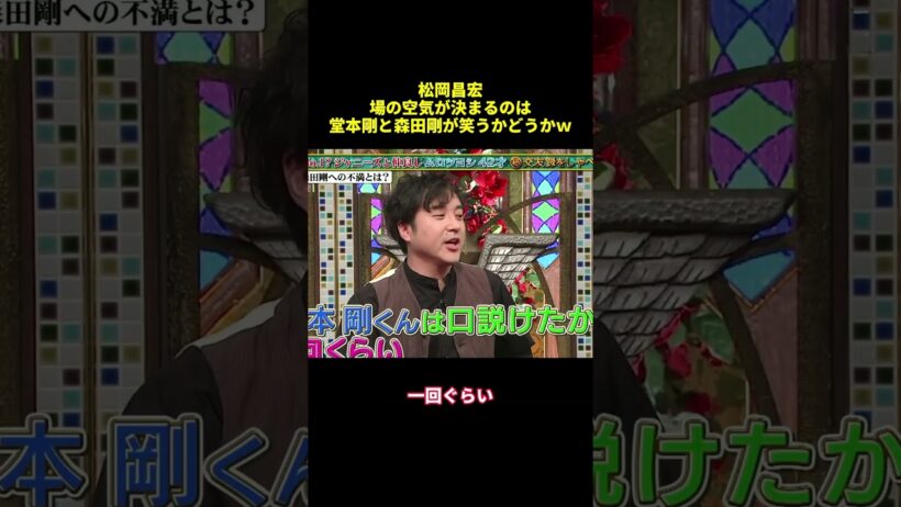 松岡昌宏場の空気が決まるのは堂本剛と森田剛が笑うかどうかw#shorts #funny #面白い #バラエティ
