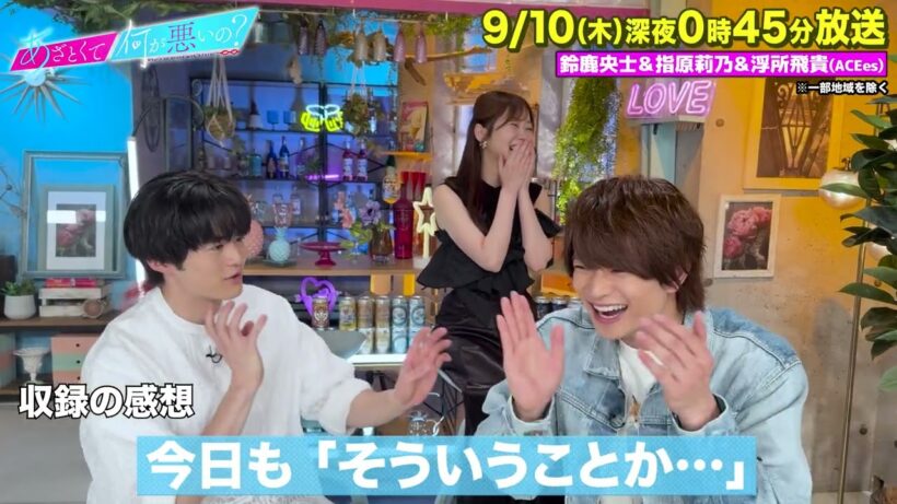 【あざとくて何が悪いの?】指原莉乃 ・鈴鹿央士 ・ACEes  浮所飛貴 に収録後インタビュー!!
