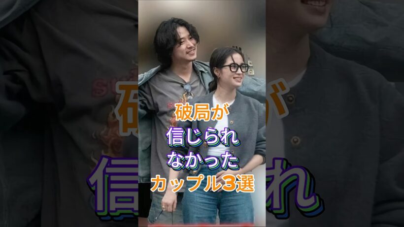 破局が信じられなかったカップル3選 #芸能人 #fyp #山崎賢人 #広瀬すず #吉高由里子 #野田洋次郎 #芸能 #shorts