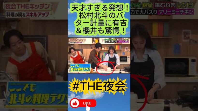 天才すぎる発想！松村北斗のバター計量に有吉＆櫻井も驚愕！
