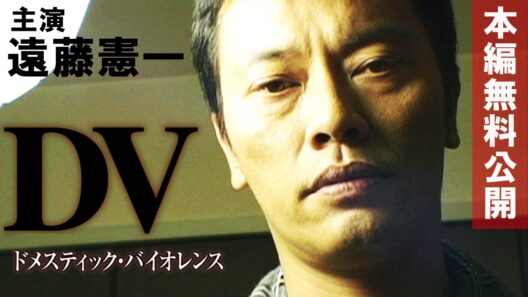 【🎬無料配信中】『DV』遠藤憲一主演！日本映画界で初めて『DV問題』を本格的に映画化した本作、正面からDVに切り込んだ社会派サスペンスの傑作!!