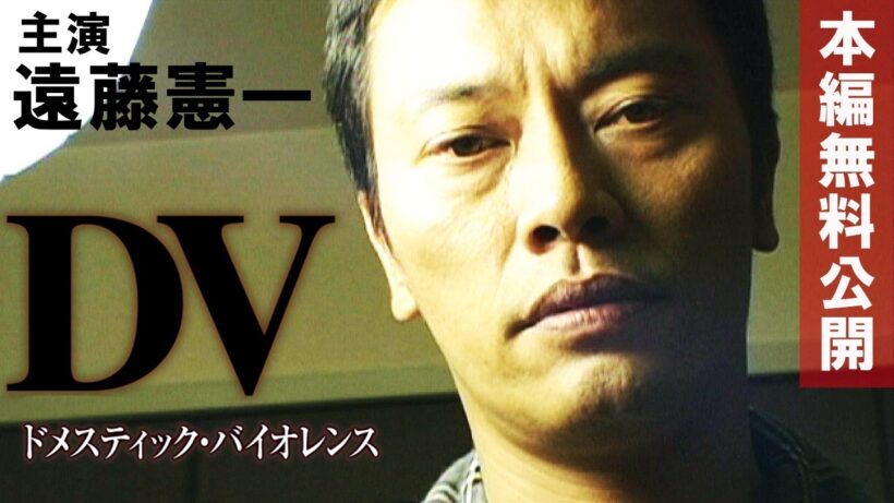 【🎬無料配信中】『DV』遠藤憲一主演！日本映画界で初めて『DV問題』を本格的に映画化した本作、正面からDVに切り込んだ社会派サスペンスの傑作!!