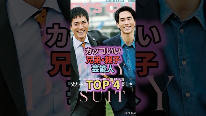 カッコいい兄弟・親子芸能人4選#shorts #short #芸能界 #芸能人 #雑学 #沢村一樹 #野村康太 #竹内涼真 #兄弟 #親子