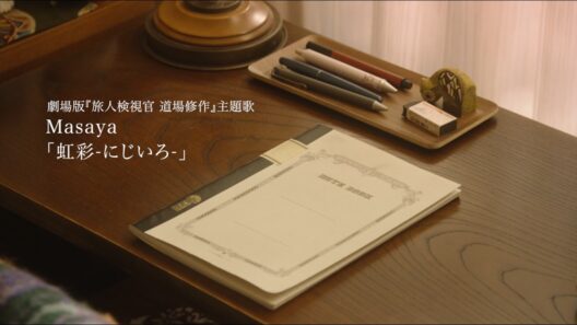 【公式】劇場版『旅人検視官 道場修作』主題歌予告編 2026年6月12日全国公開